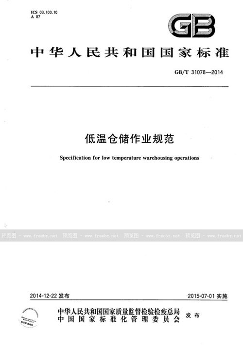 低温仓储作业规范 (GB/T 31078-2014)