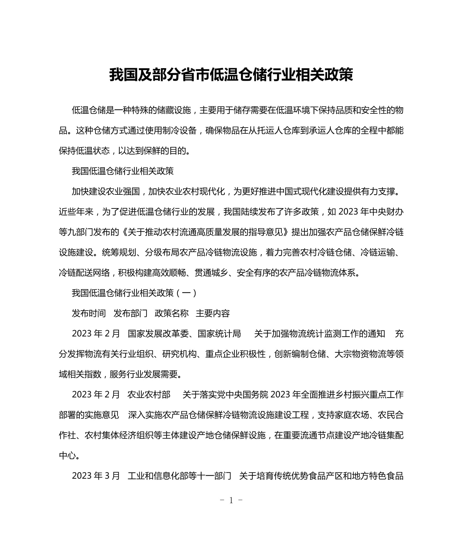 我国及部分省市低温仓储行业相关政策